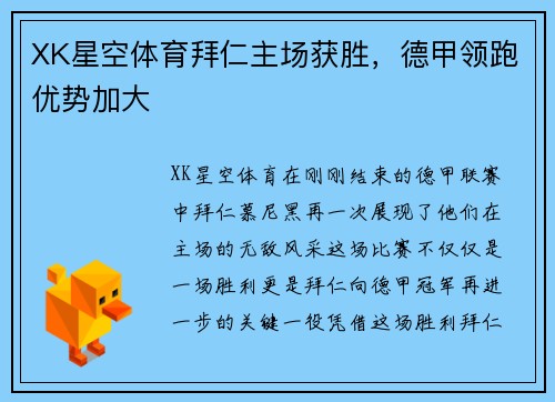 XK星空体育拜仁主场获胜，德甲领跑优势加大