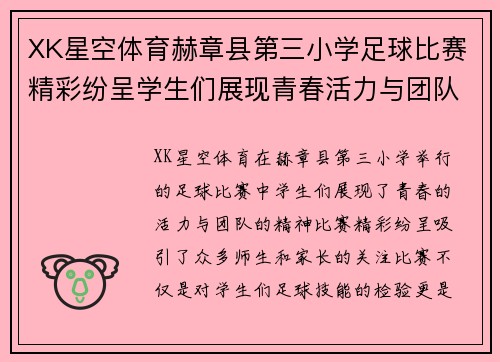 XK星空体育赫章县第三小学足球比赛精彩纷呈学生们展现青春活力与团队精神