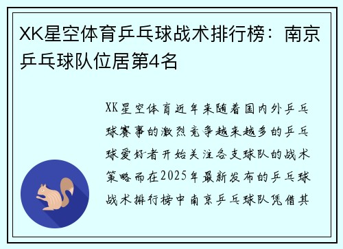 XK星空体育乒乓球战术排行榜：南京乒乓球队位居第4名