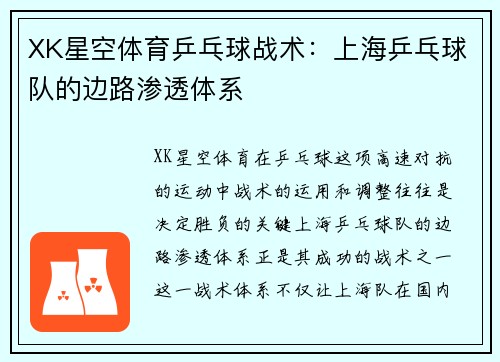 XK星空体育乒乓球战术：上海乒乓球队的边路渗透体系