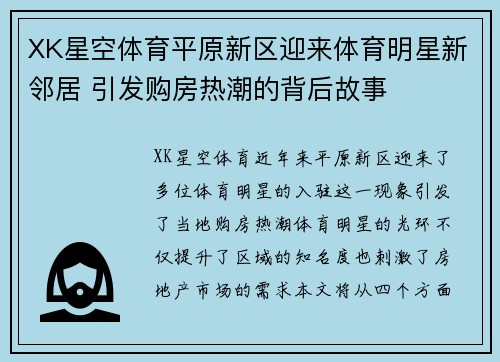 XK星空体育平原新区迎来体育明星新邻居 引发购房热潮的背后故事