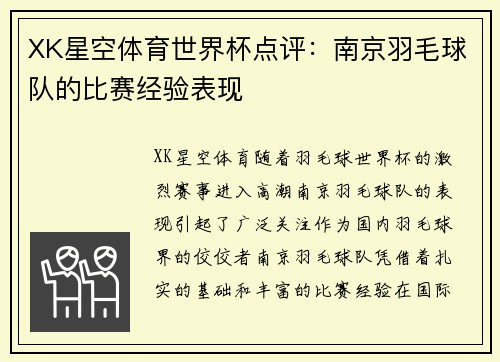 XK星空体育世界杯点评：南京羽毛球队的比赛经验表现