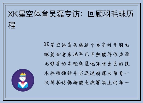 XK星空体育吴磊专访：回顾羽毛球历程
