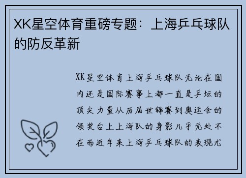XK星空体育重磅专题：上海乒乓球队的防反革新