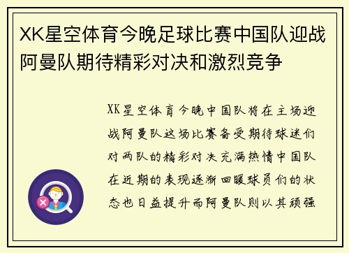 XK星空体育今晚足球比赛中国队迎战阿曼队期待精彩对决和激烈竞争