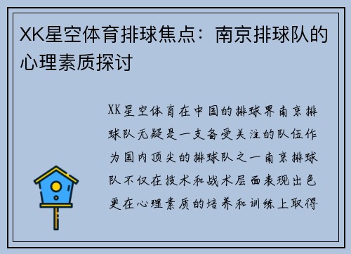 XK星空体育排球焦点：南京排球队的心理素质探讨