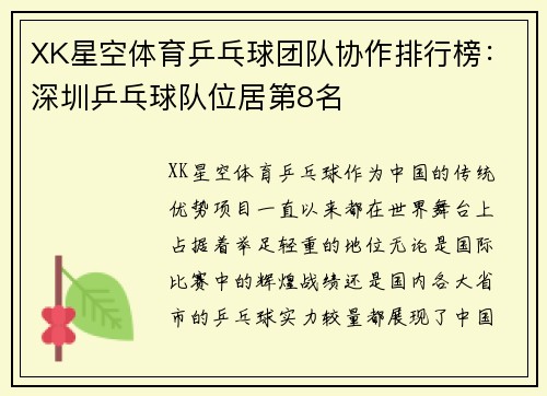 XK星空体育乒乓球团队协作排行榜：深圳乒乓球队位居第8名