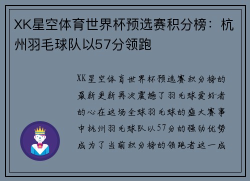 XK星空体育世界杯预选赛积分榜：杭州羽毛球队以57分领跑