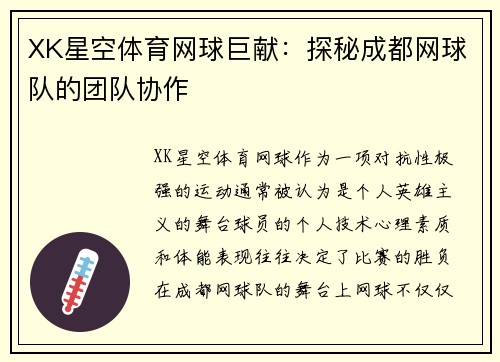 XK星空体育网球巨献：探秘成都网球队的团队协作