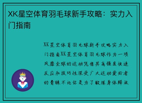 XK星空体育羽毛球新手攻略：实力入门指南