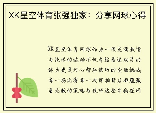 XK星空体育张强独家：分享网球心得