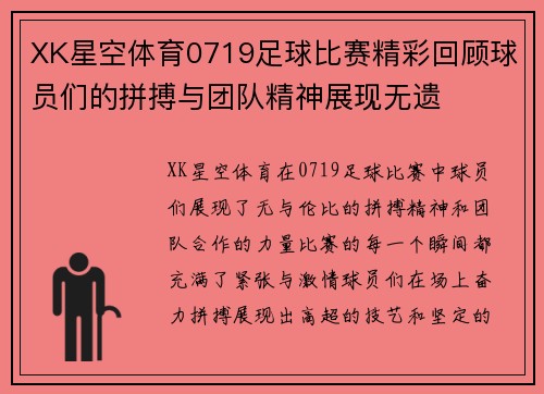 XK星空体育0719足球比赛精彩回顾球员们的拼搏与团队精神展现无遗