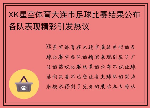 XK星空体育大连市足球比赛结果公布各队表现精彩引发热议