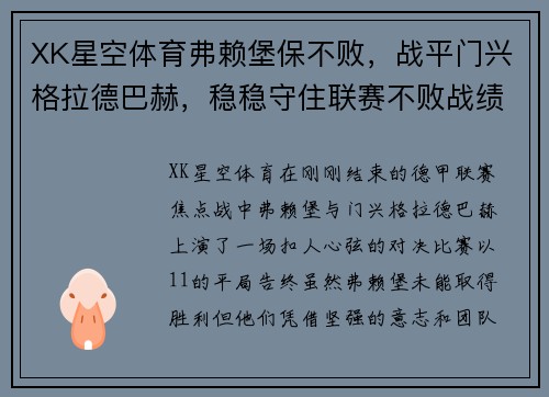 XK星空体育弗赖堡保不败，战平门兴格拉德巴赫，稳稳守住联赛不败战绩