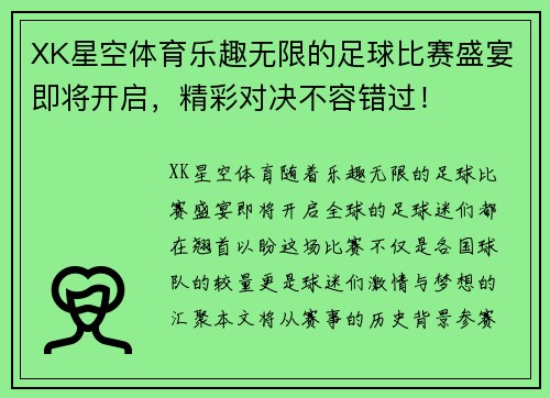 XK星空体育乐趣无限的足球比赛盛宴即将开启，精彩对决不容错过！