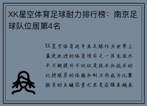 XK星空体育足球耐力排行榜：南京足球队位居第4名