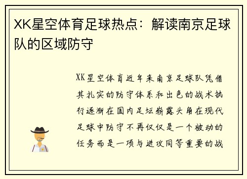 XK星空体育足球热点：解读南京足球队的区域防守