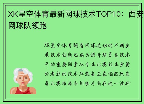 XK星空体育最新网球技术TOP10：西安网球队领跑