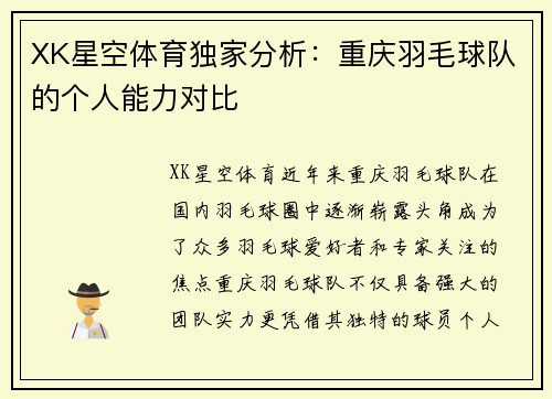 XK星空体育独家分析：重庆羽毛球队的个人能力对比