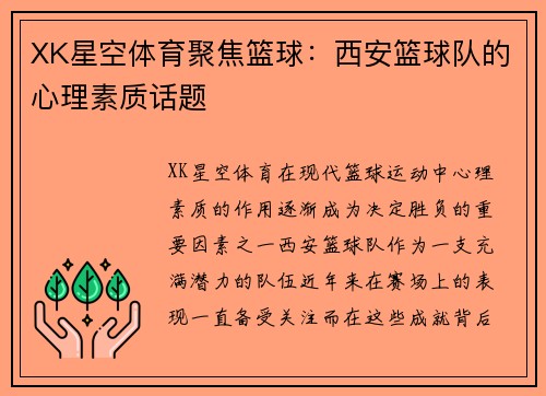 XK星空体育聚焦篮球：西安篮球队的心理素质话题