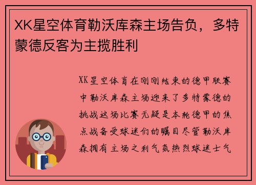 XK星空体育勒沃库森主场告负，多特蒙德反客为主揽胜利