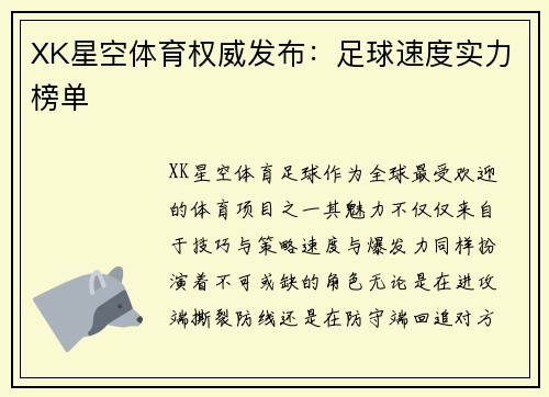 XK星空体育权威发布：足球速度实力榜单