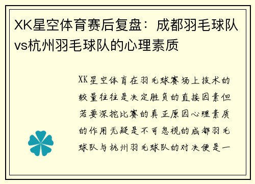 XK星空体育赛后复盘：成都羽毛球队vs杭州羽毛球队的心理素质