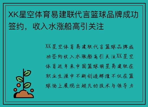 XK星空体育易建联代言篮球品牌成功签约，收入水涨船高引关注