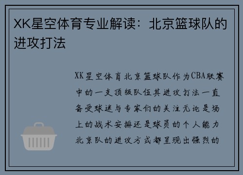 XK星空体育专业解读：北京篮球队的进攻打法