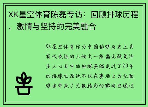 XK星空体育陈磊专访：回顾排球历程，激情与坚持的完美融合