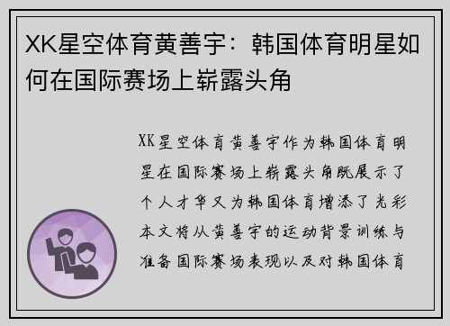 XK星空体育黄善宇：韩国体育明星如何在国际赛场上崭露头角