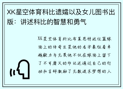 XK星空体育科比遗孀以及女儿图书出版：讲述科比的智慧和勇气