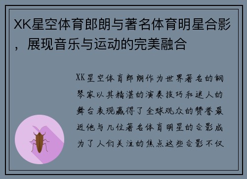 XK星空体育郎朗与著名体育明星合影，展现音乐与运动的完美融合