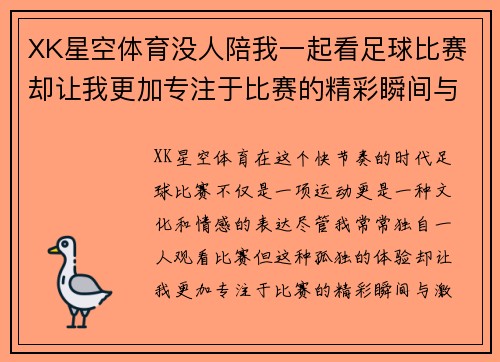 XK星空体育没人陪我一起看足球比赛却让我更加专注于比赛的精彩瞬间与激情时刻