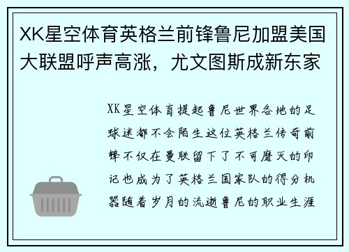 XK星空体育英格兰前锋鲁尼加盟美国大联盟呼声高涨，尤文图斯成新东家？