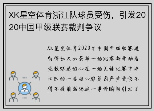 XK星空体育浙江队球员受伤，引发2020中国甲级联赛裁判争议