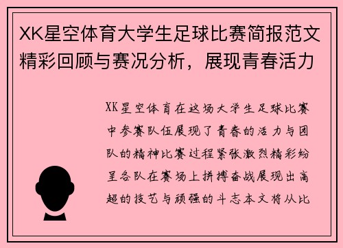 XK星空体育大学生足球比赛简报范文精彩回顾与赛况分析，展现青春活力与团队精神