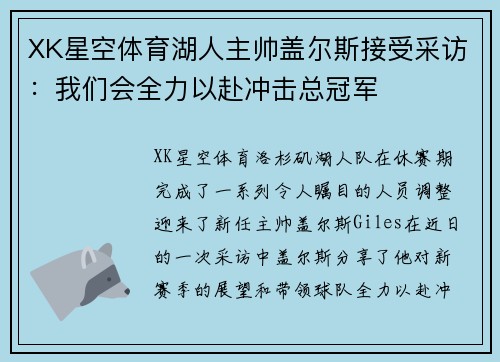 XK星空体育湖人主帅盖尔斯接受采访：我们会全力以赴冲击总冠军
