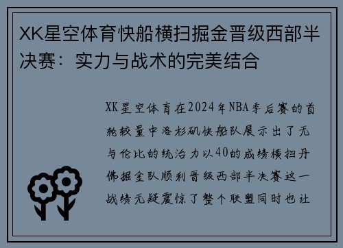 XK星空体育快船横扫掘金晋级西部半决赛：实力与战术的完美结合