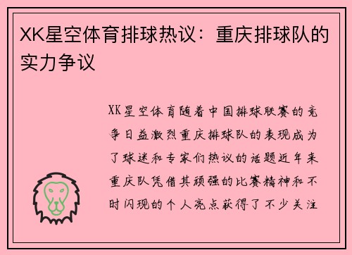 XK星空体育排球热议：重庆排球队的实力争议