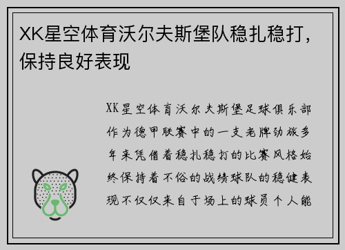 XK星空体育沃尔夫斯堡队稳扎稳打，保持良好表现