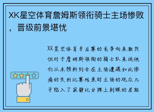 XK星空体育詹姆斯领衔骑士主场惨败，晋级前景堪忧