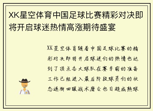 XK星空体育中国足球比赛精彩对决即将开启球迷热情高涨期待盛宴