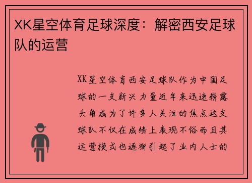 XK星空体育足球深度：解密西安足球队的运营