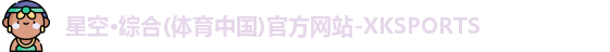 XK星空体育